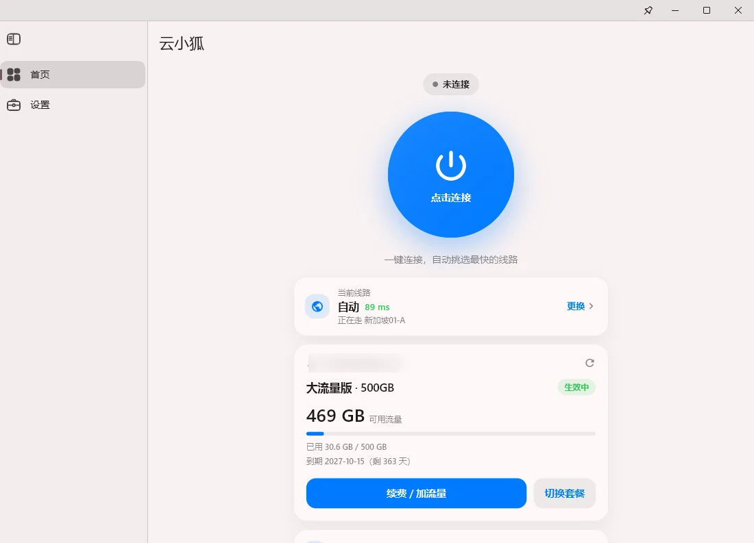 Windows 客户端首页,中间是一键连接按钮,下方显示当前线路和套餐流量
