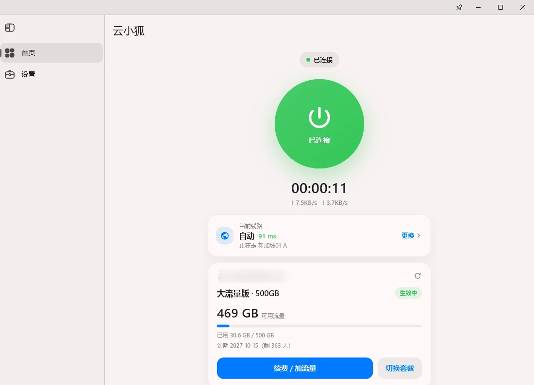 Windows 连接成功后按钮变绿显示已连接,并显示连接时长与上下行速度