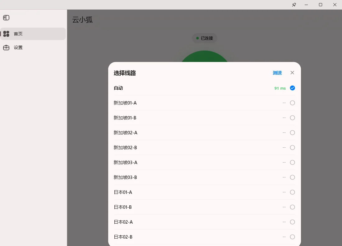 Windows 点击更换后弹出选择线路列表,顶部是自动,下面是各地区节点