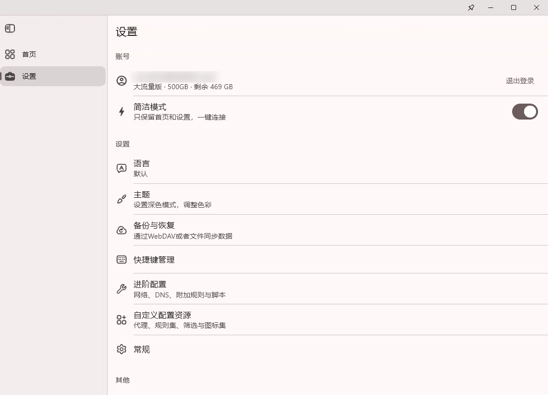 设置页,账号下方是简洁模式开关,关掉后显示完整功能