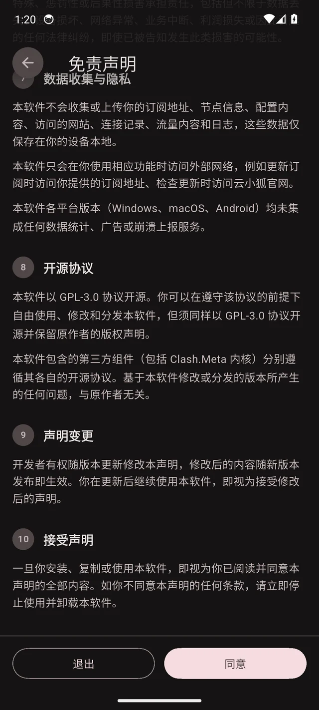 安卓上首次打开客户端显示的免责声明,底部是退出和同意两个按钮