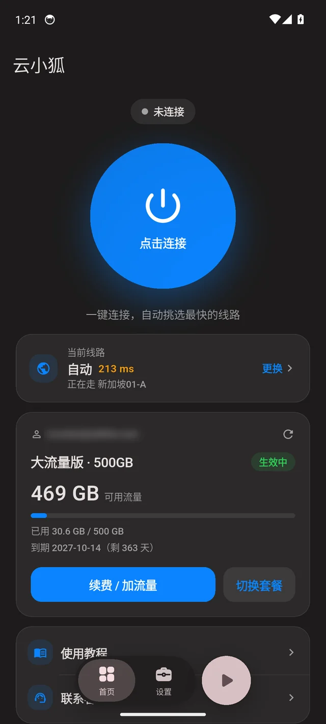 安卓客户端首页,蓝色大按钮显示点击连接,下方是当前线路和套餐卡片