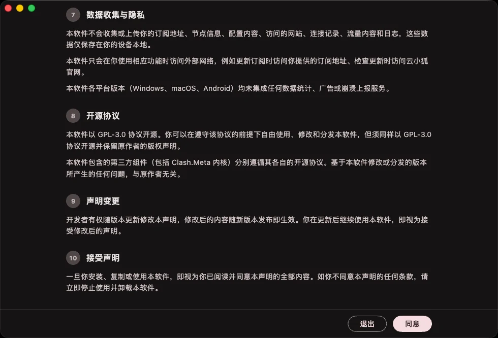 macOS 上首次打开客户端显示的免责声明,内容滑到底部后右下角的同意按钮变为可点击