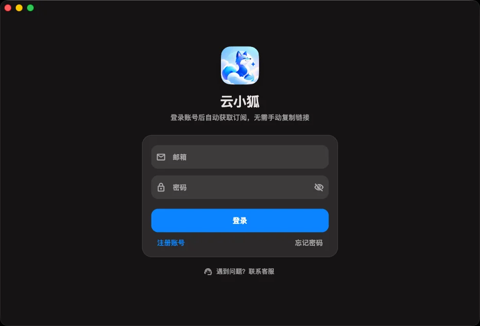 macOS 客户端登录页,中间是邮箱、密码输入框和蓝色登录按钮