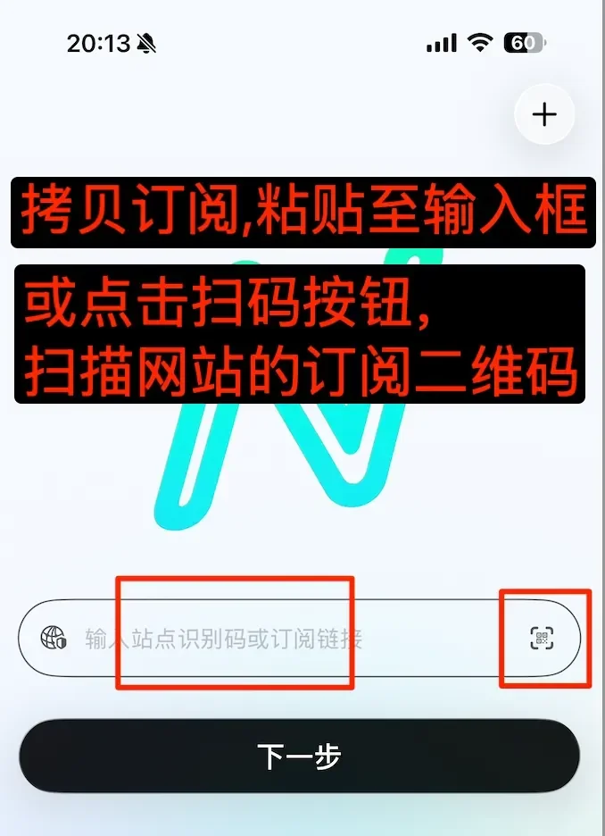 把订阅链接粘贴到输入框,或点击扫码按钮扫描订阅二维码,然后点下一步