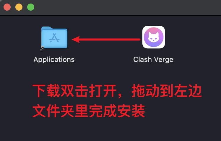 双击 dmg 后，把 Clash Verge 图标拖到左侧 Applications 文件夹完成安装