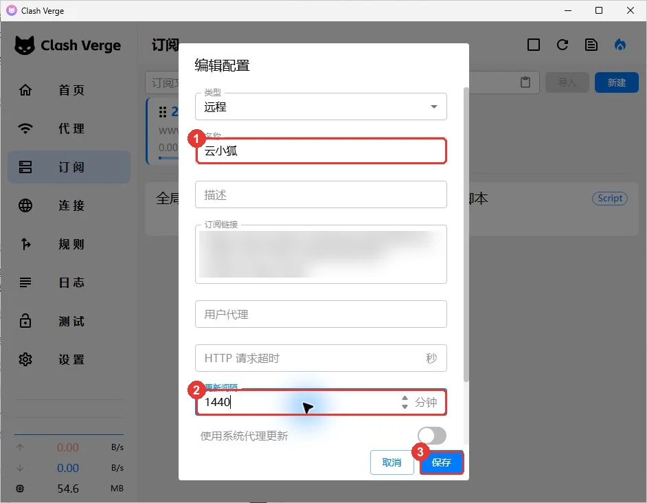 编辑配置:名称填云小狐,更新间隔填1440分钟,点保存
